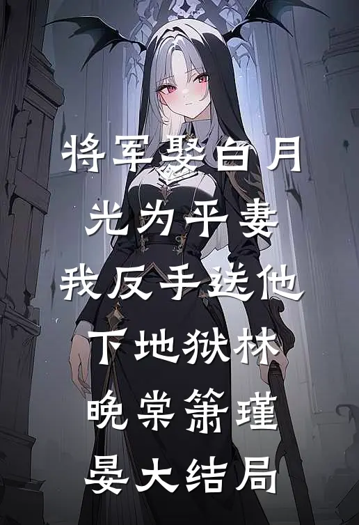 将军娶白月光为平妻，我反手送他下地狱林晚棠箫瑾晏大结局