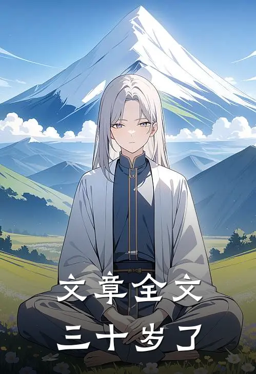 文章全文三十岁了