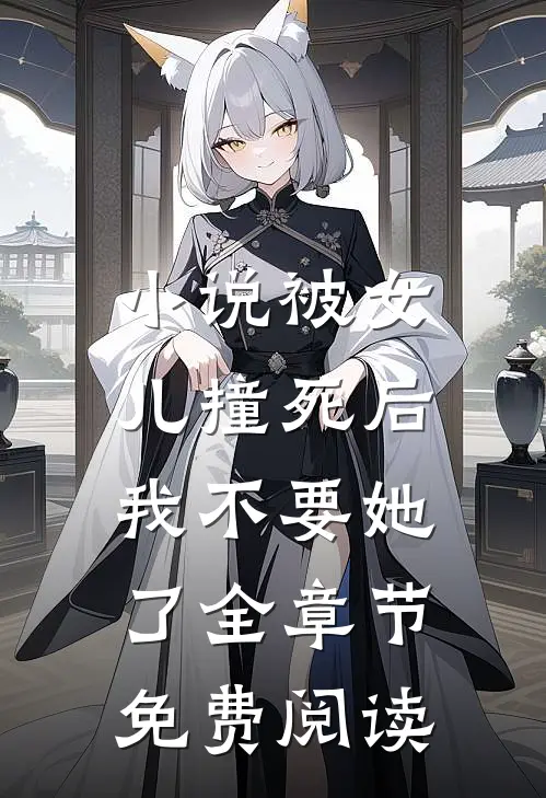 小说被女儿撞死后，我不要她了全章节免费阅读
