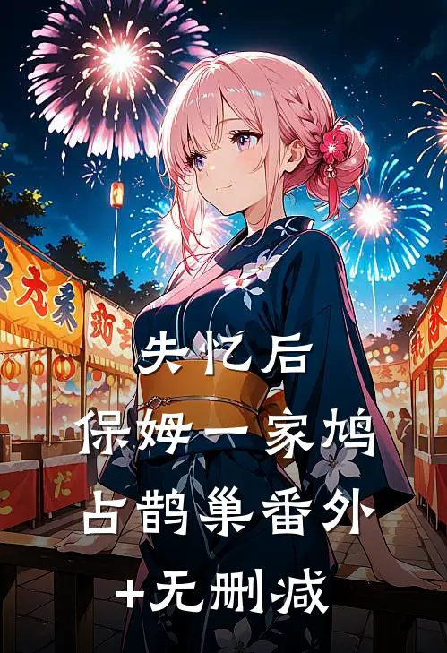 失忆后，保姆一家鸠占鹊巢番外+无删减