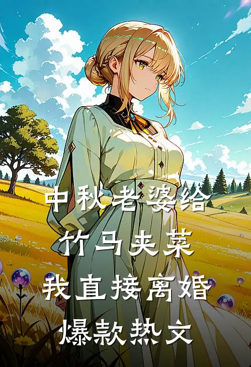 中秋老婆给竹马夹菜，我直接离婚爆款热文