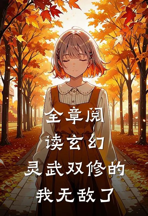全章阅读玄幻：灵武双修的我无敌了