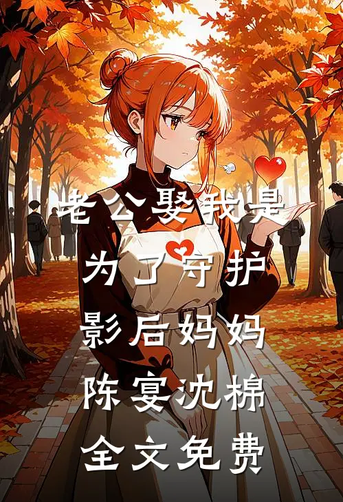 老公娶我是为了守护影后妈妈陈宴沈棉全文免费