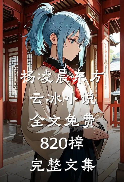 杨凌晨东方云冰小说全文免费820樟完整文集