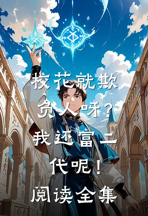 校花就欺负人呀？我还富二代呢！阅读全集