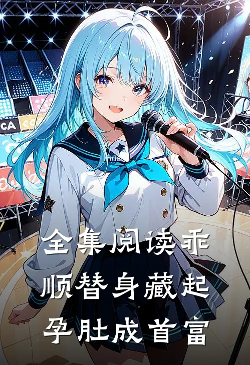 全集阅读乖顺替身藏起孕肚成首富