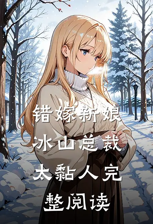 错嫁新娘：冰山总裁太黏人完整阅读