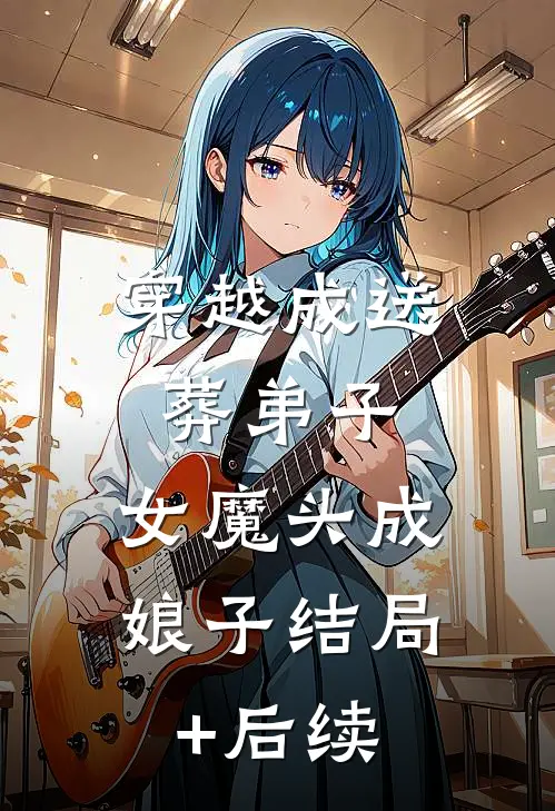穿越成送葬弟子，女魔头成娘子结局+后续