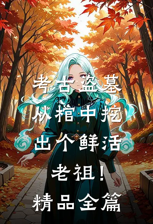 考古盗墓：从棺中挖出个鲜活老祖！精品全篇