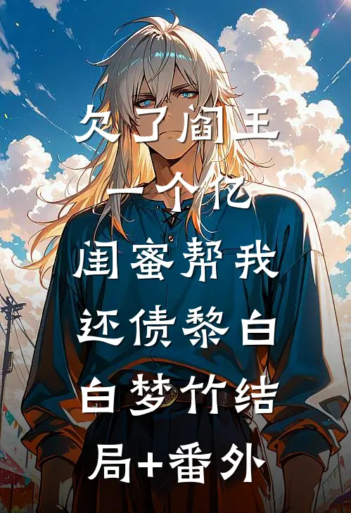 欠了阎王一个亿，闺蜜帮我还债黎白白梦竹结局+番外