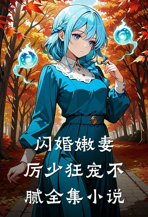 闪婚嫩妻：厉少狂宠不腻全集小说