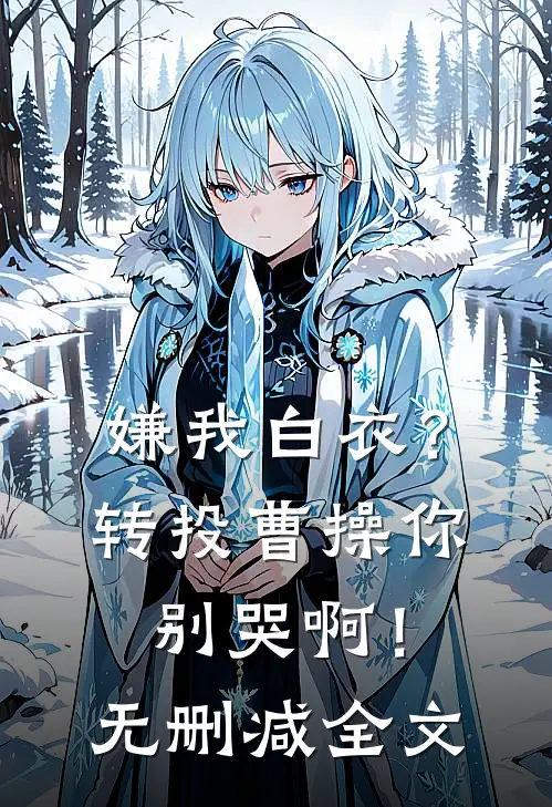嫌我白衣？转投曹操你别哭啊！无删减全文