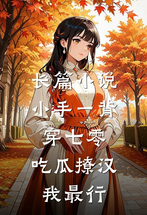 长篇小说小手一背穿七零，吃瓜撩汉我最行
