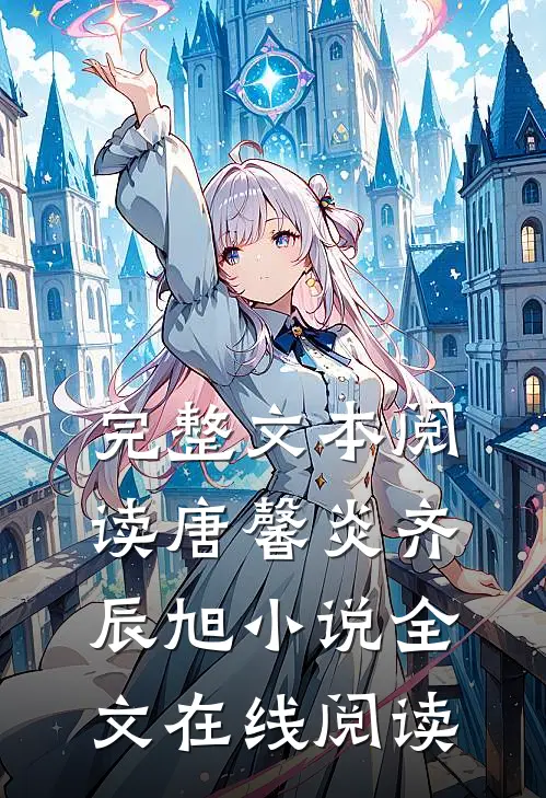 完整文本阅读唐馨炎齐辰旭小说全文在线阅读