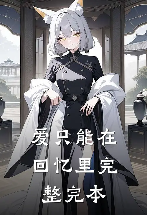 爱只能在回忆里完整完本