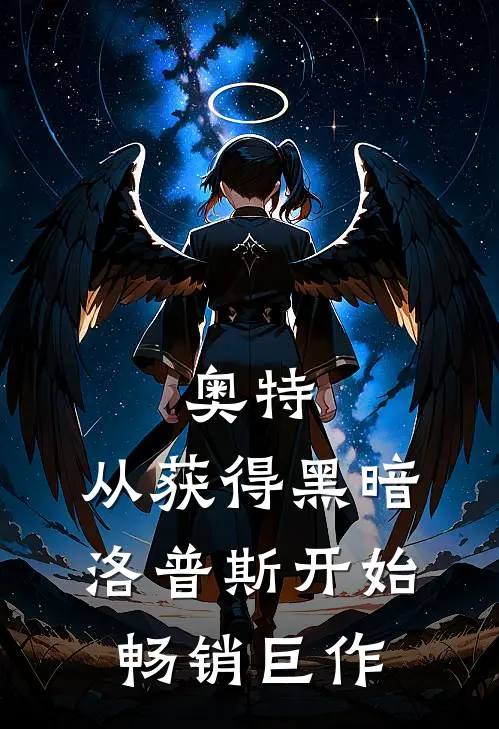 奥特：从获得黑暗洛普斯开始畅销巨作