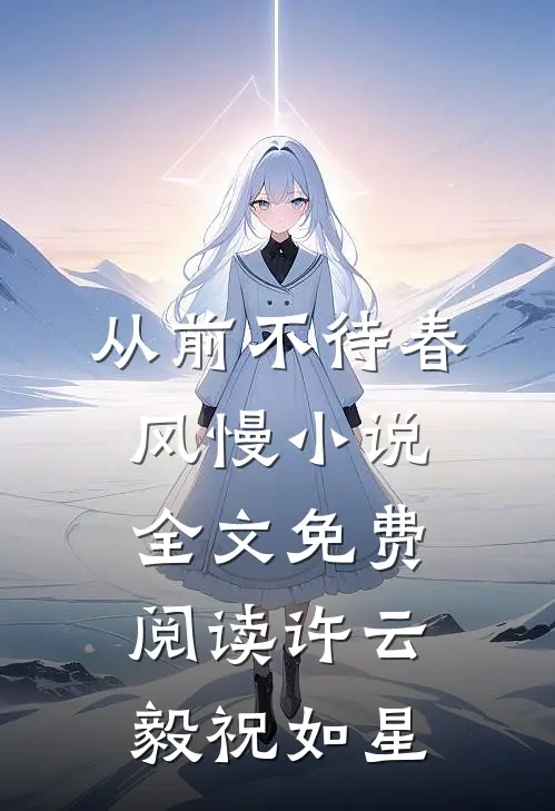 从前不待春风慢小说全文免费阅读许云毅祝如星