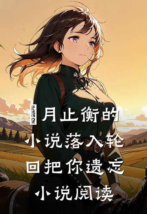 媞月止衡的小说落入轮回把你遗忘小说阅读
