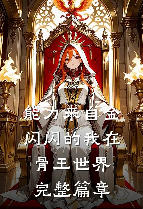 能力来自金闪闪的我在骨王世界完整篇章