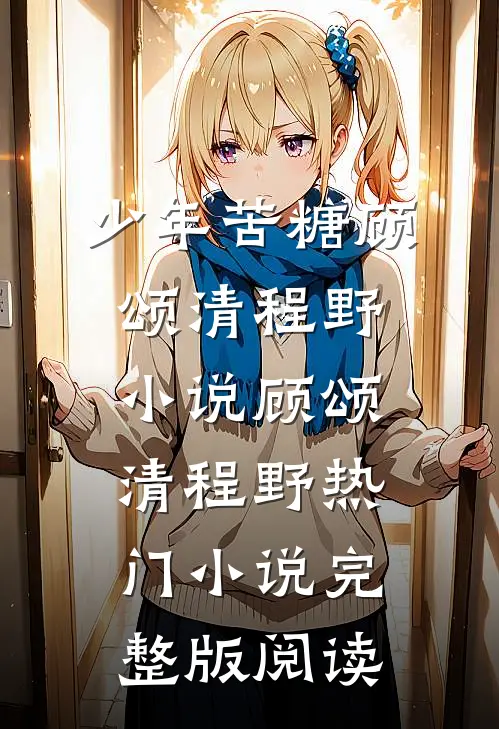 少年苦糖顾颂清程野小说顾颂清程野热门小说完整版阅读