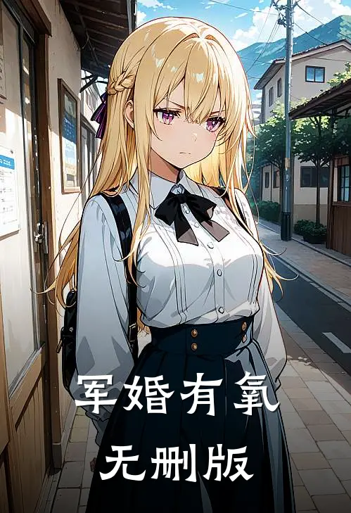 军婚有氧无删版