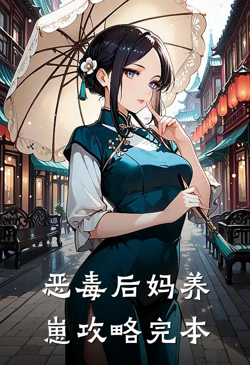 恶毒后妈养崽攻略完本