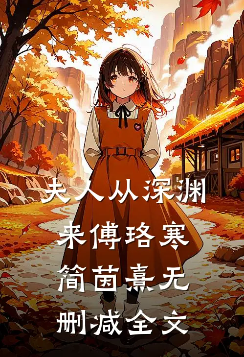 夫人从深渊来傅珞寒简茵熹无删减全文