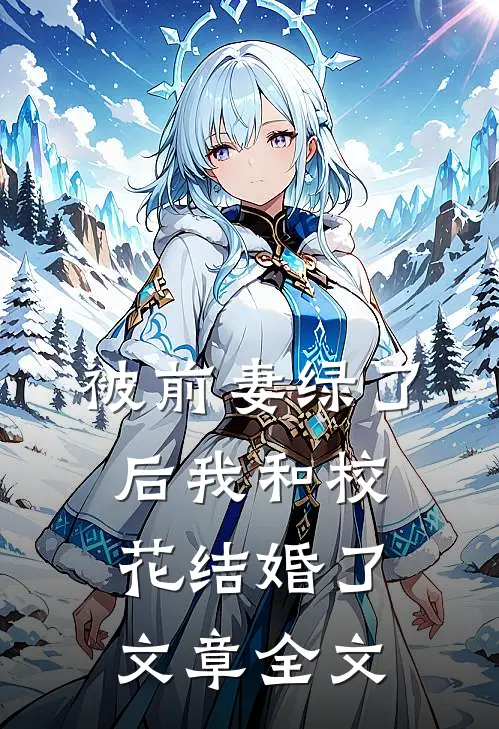 被前妻绿了后我和校花结婚了文章全文