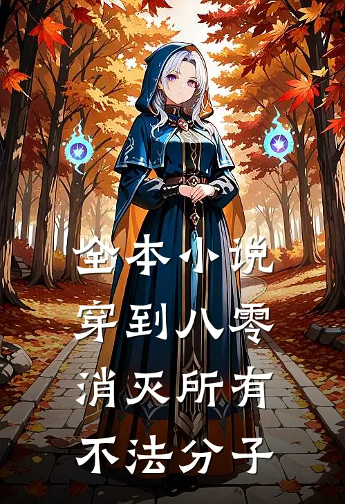 全本小说穿到八零，消灭所有不法分子