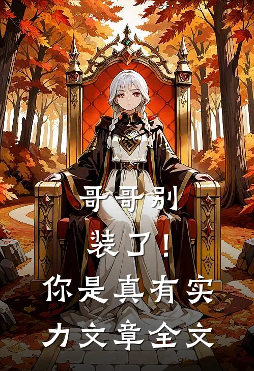 哥哥别装了！你是真有实力文章全文