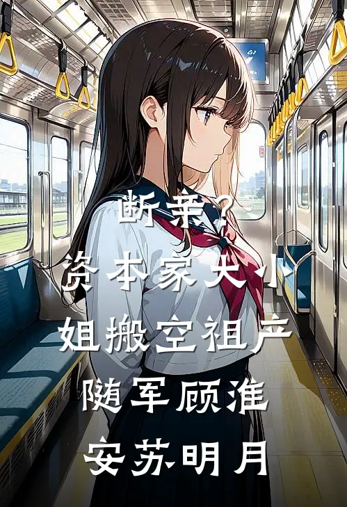 断亲？资本家大小姐搬空祖产随军顾淮安苏明月