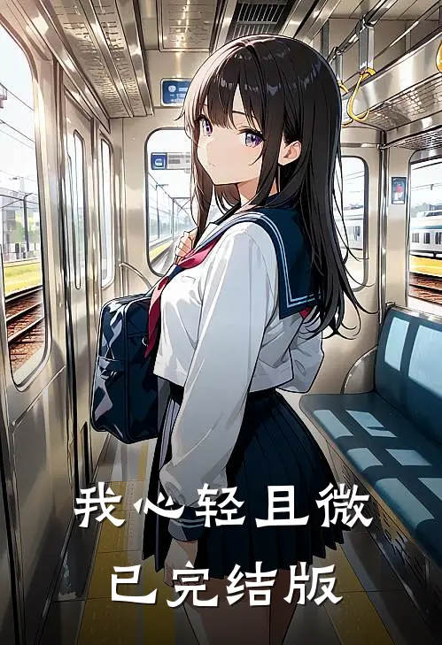 我心轻且微已完结版
