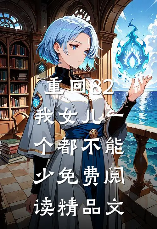 重回82:我女儿一个都不能少免费阅读精品文