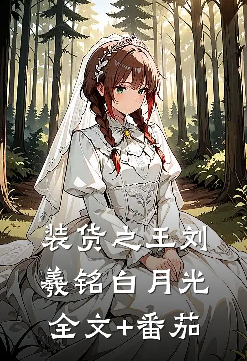 装货之王刘羲铭白月光全文+番茄