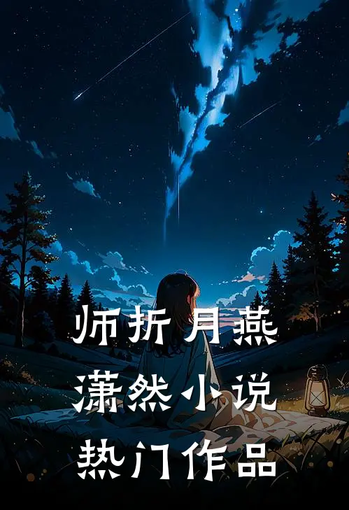 师折月燕潇然小说热门作品