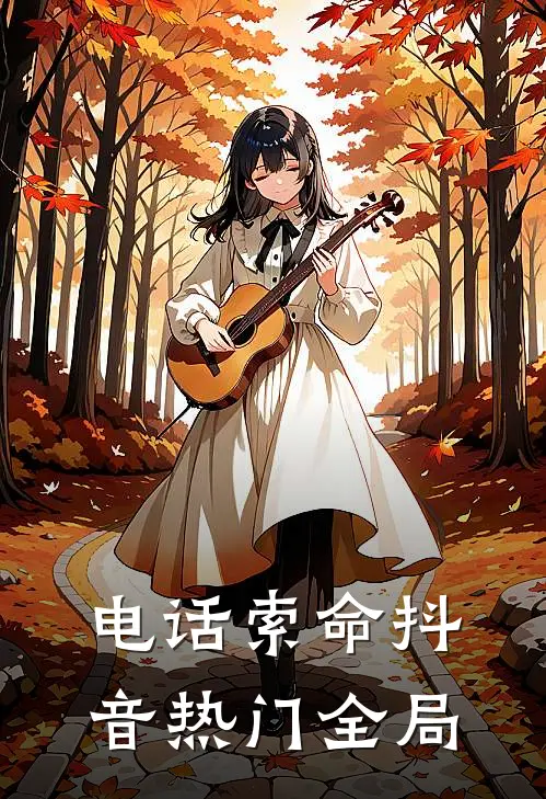 电话索命抖音热门全局