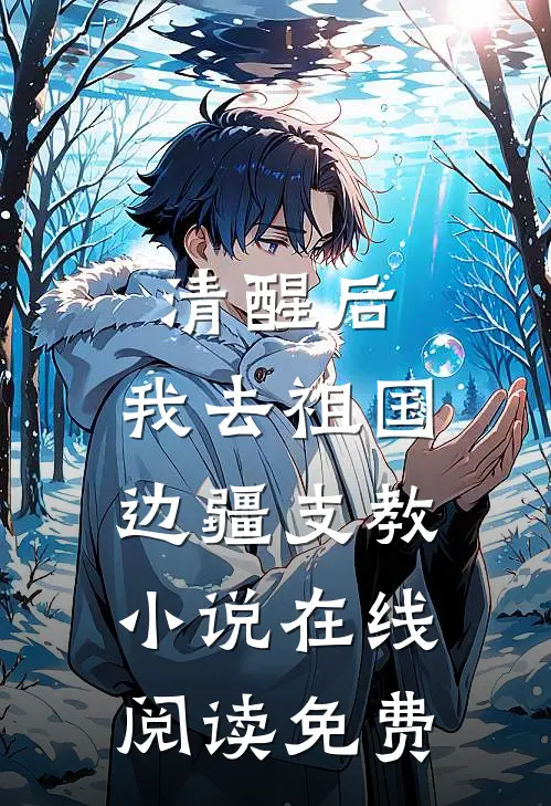 清醒后，我去祖国边疆支教小说在线阅读免费