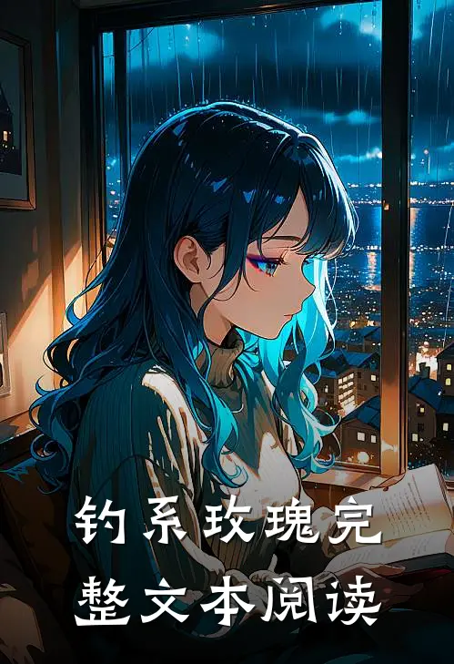 钓系玫瑰完整文本阅读