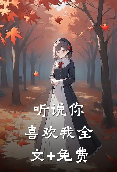 听说你，喜欢我全文+免费