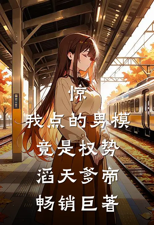 惊：我点的男模竟是权势滔天爹帝畅销巨著