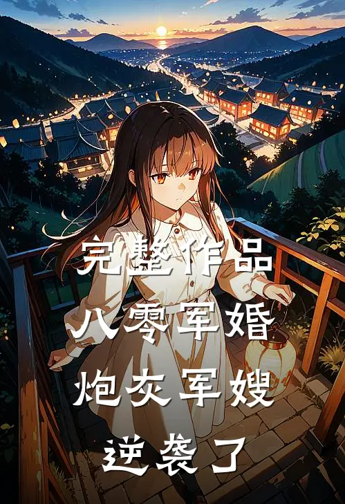 完整作品八零军婚：炮灰军嫂逆袭了