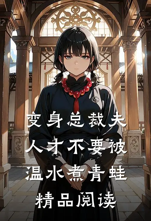 变身总裁夫人才不要被温水煮青蛙精品阅读