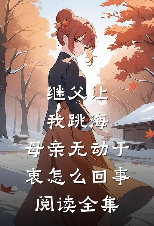 继父让我跳海,母亲无动于衷怎么回事阅读全集