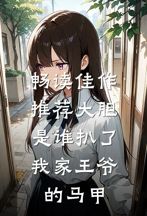 畅读佳作推荐大胆，是谁扒了我家王爷的马甲