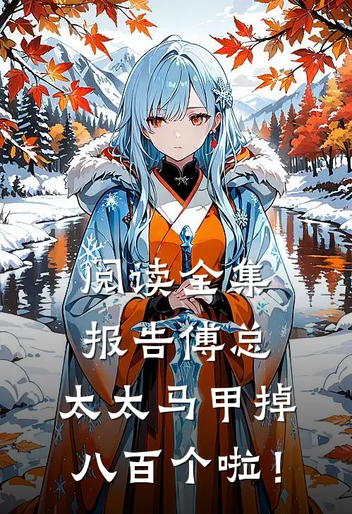 阅读全集报告傅总，太太马甲掉八百个啦！