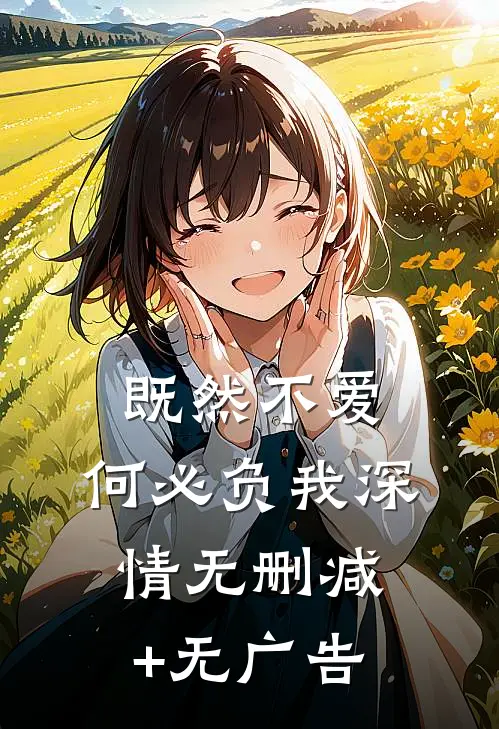 既然不爱，何必负我深情无删减+无广告