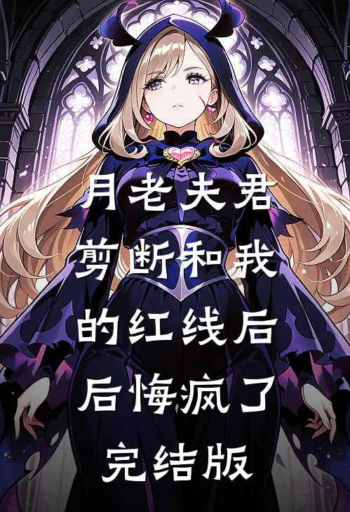 月老夫君剪断和我的红线后，后悔疯了完结版