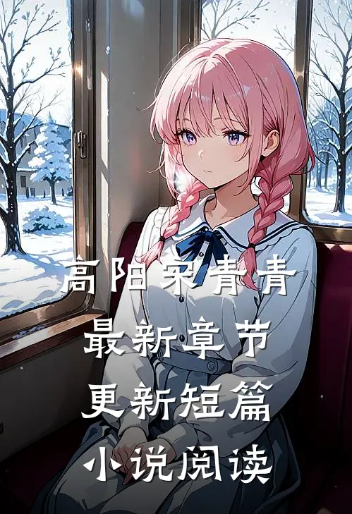 高阳宋青青最新章节更新短篇小说阅读