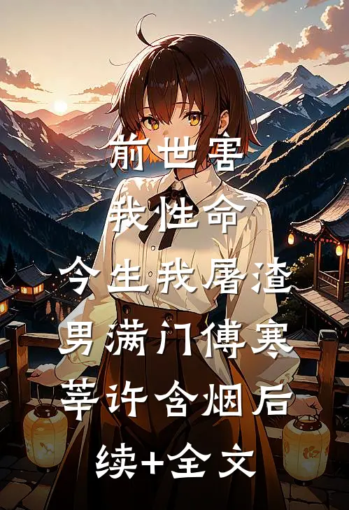 前世害我性命，今生我屠渣男满门傅寒莘许含烟后续+全文