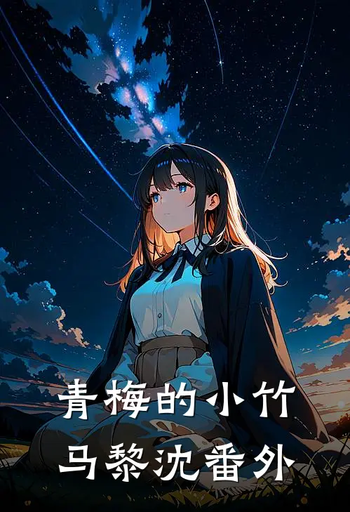 青梅的小竹马黎沈 番外